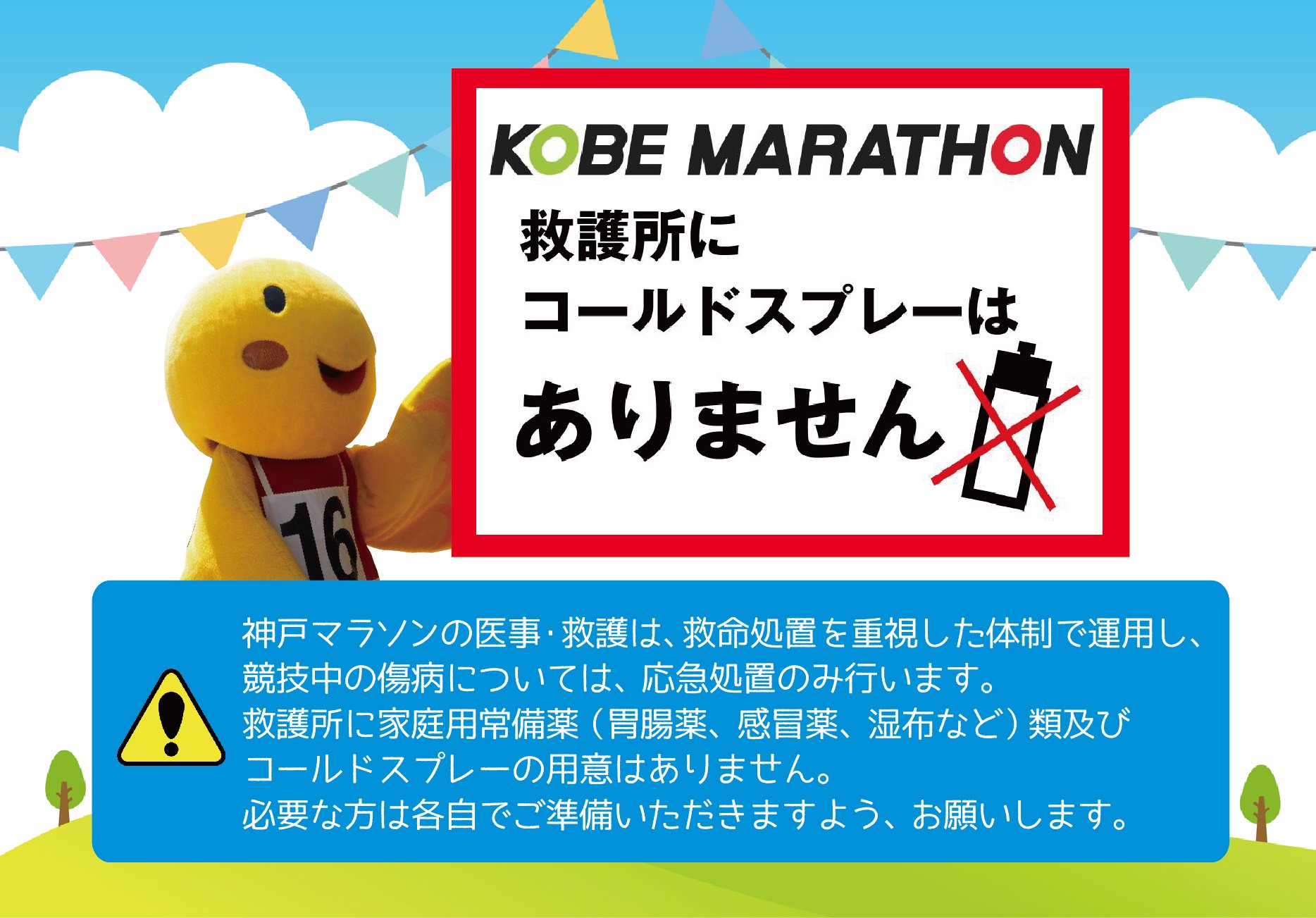 Twitter এ 神戸マラソン 公式 コールドスプレーは救護所にはありません 神戸マラソン の医事 救護は 救命処置を重視した体制で運用し 競技中の傷病については 応急処置のみ行います 救護所に家庭用常備薬 胃腸薬 感冒薬 湿布など 類 及びコールド