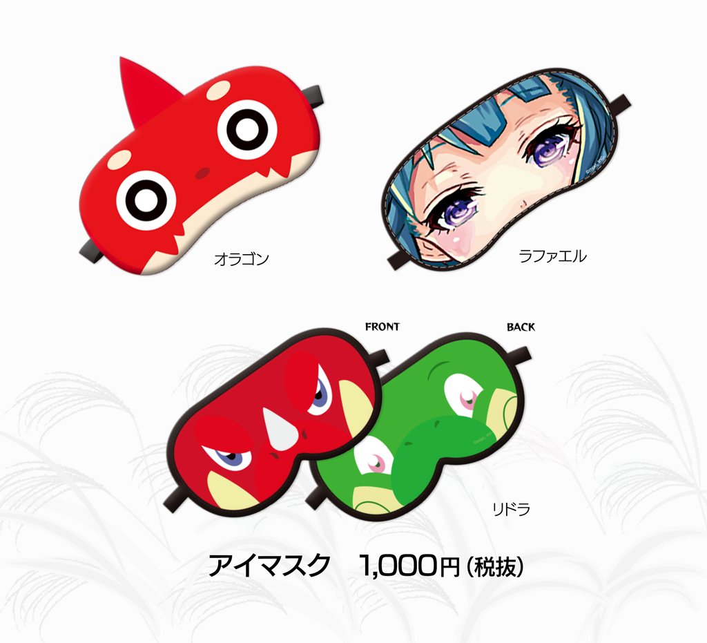 Xflagイベント 公式 Pa Twitter おすすめ商品の紹介 アイマスクは全部で4種類 キャラクターの目になりきれちゃいます これをつけてなりきりルシファーチェアに座るのもおすすめ 現在 仙台会場開催中 モンスト モンスト物産展 T Co
