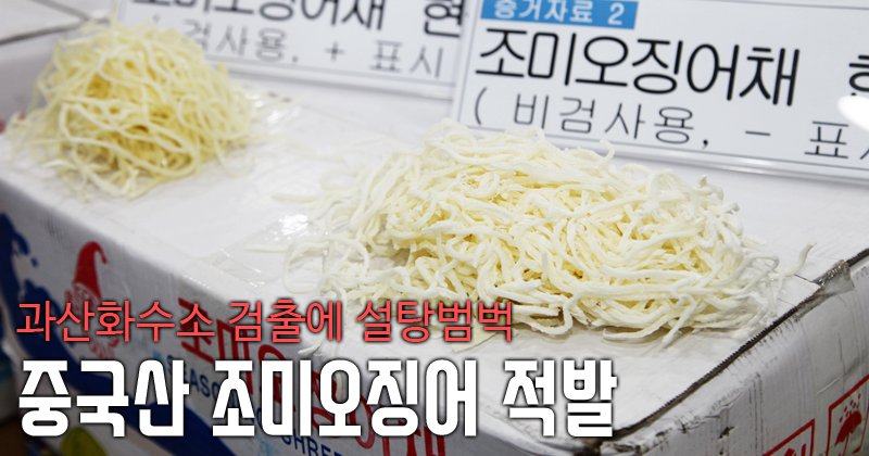 #오징어채 에 왜 #과산화수소 성분이? 불량하게 제조한 #중국산 조미오징어채를 수입한 일당이 적발되었습니다. 과산화수소로 표백하고 원재료값을 깎으려 #설탕 과 #소르비톨 을 왕창 넣어 만들었대요. #밀수단속
ecustoms.tistory.com/4551