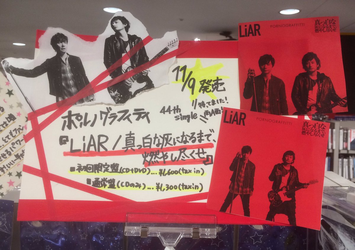 TOWER_Yokohama's tweet photo. 【#タワヨコ ポルノ部②】
→続き
そして11/9発売「LiAR/真っ白な灰になるまで、燃やし尽くせ」のご予約も絶賛受付中♡
昨日晴一さんのラジオ カフェイン11でもオンエアされましたが、どっちも本当にかっこいい曲で痺れましたね！発売日が待ち遠しい！(彼)
#ポルノグラフィティ https://t.co/l6dZg0QzC8