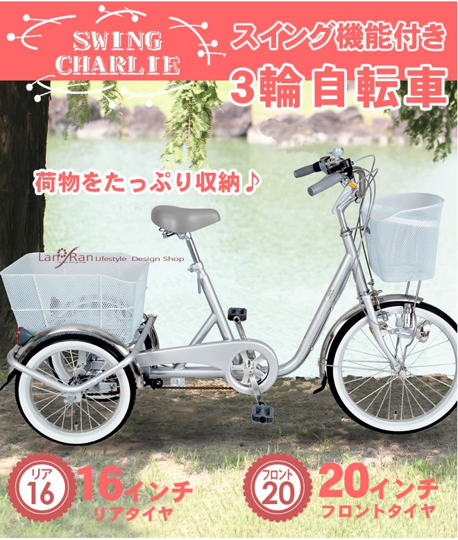 おしゃれ 自転車 三輪自転車 على تويتر 小回り効くから乗りやすい 前後のカゴに荷物がたっぷり入る 大人用三輪車 ミムゴ スイングチャーリー Mg Tresw シルバー スイング機能付きで小回りもきくのでカーブもスムーズに曲がれます T Co Lnys2dzuf9