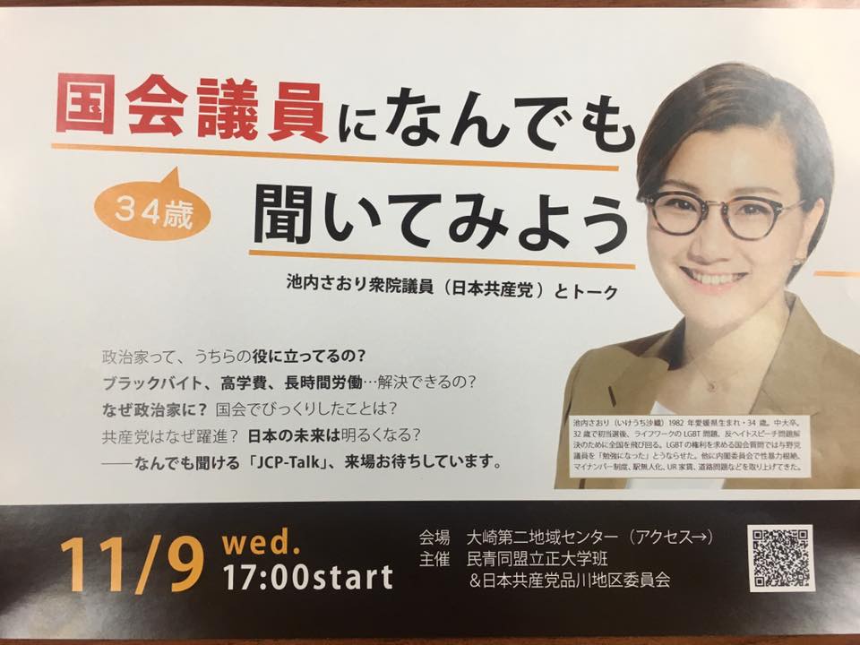 香西かつ介 共産党のジャイアン 衆院東京3区予定候補 品川の学生のみなさん 10代代のみなさんへ 11月9日 水 午後5時 大崎第2地域センター 大崎駅南改札より徒歩5分 で 共産党の池内さおり衆院議員をまねいたトーク集会を開催します 主催は 香西かつ介 共産党のジャイアン 衆院東京3区予定候補 品川の学生のみなさん 10代代のみなさんへ 11月9日 水 午後5時 大崎第2地域センター 大崎駅南改札より徒歩5分 で 共産党の池内さおり衆院議員をまねいたトーク集会を開催します 主催は