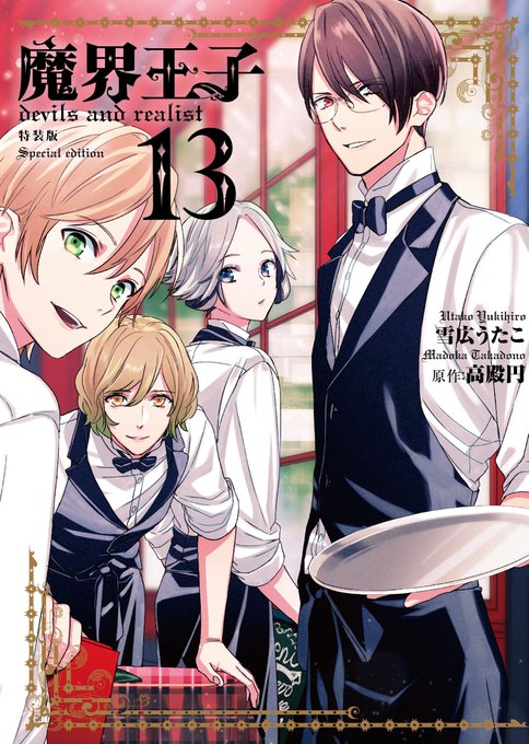 注目 画像ツイート 魔界王子 Devils And Realist 10ページ目 アニメレーダー