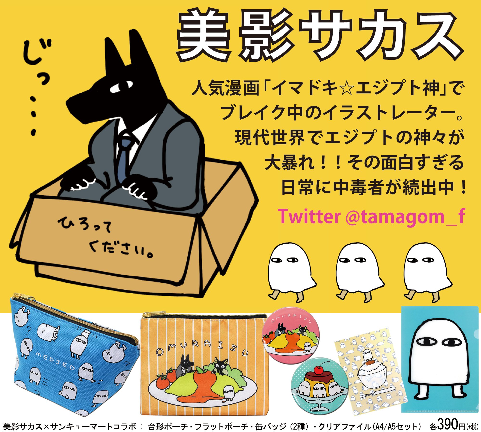 サンキューマート 公式 美影サカス サンキューマート 待望の美影サカスさんとサンキューマートのコラボ新デザインポーチ バッジ クリアファイルがいよいよ登場 サンキューマート各店 Webショップで10 27 販売 もちろん全品390円 ご注文はコチラ