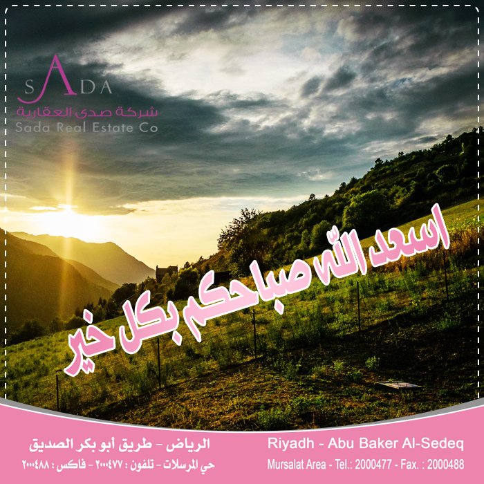 أسعد الله صباحكم بكل خير
من #شركة_صدى_العقارية