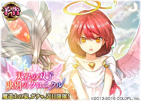 公式 魔法使いと黒猫のウィズ A Twitter 近日 魔道士の家 にて 天界の双子 訣別のクロニクル が解放できるようになります ๑ W ฅ さらに 一部の精霊のレジェンド進化も解放予定です お楽しみに 黒ウィズ