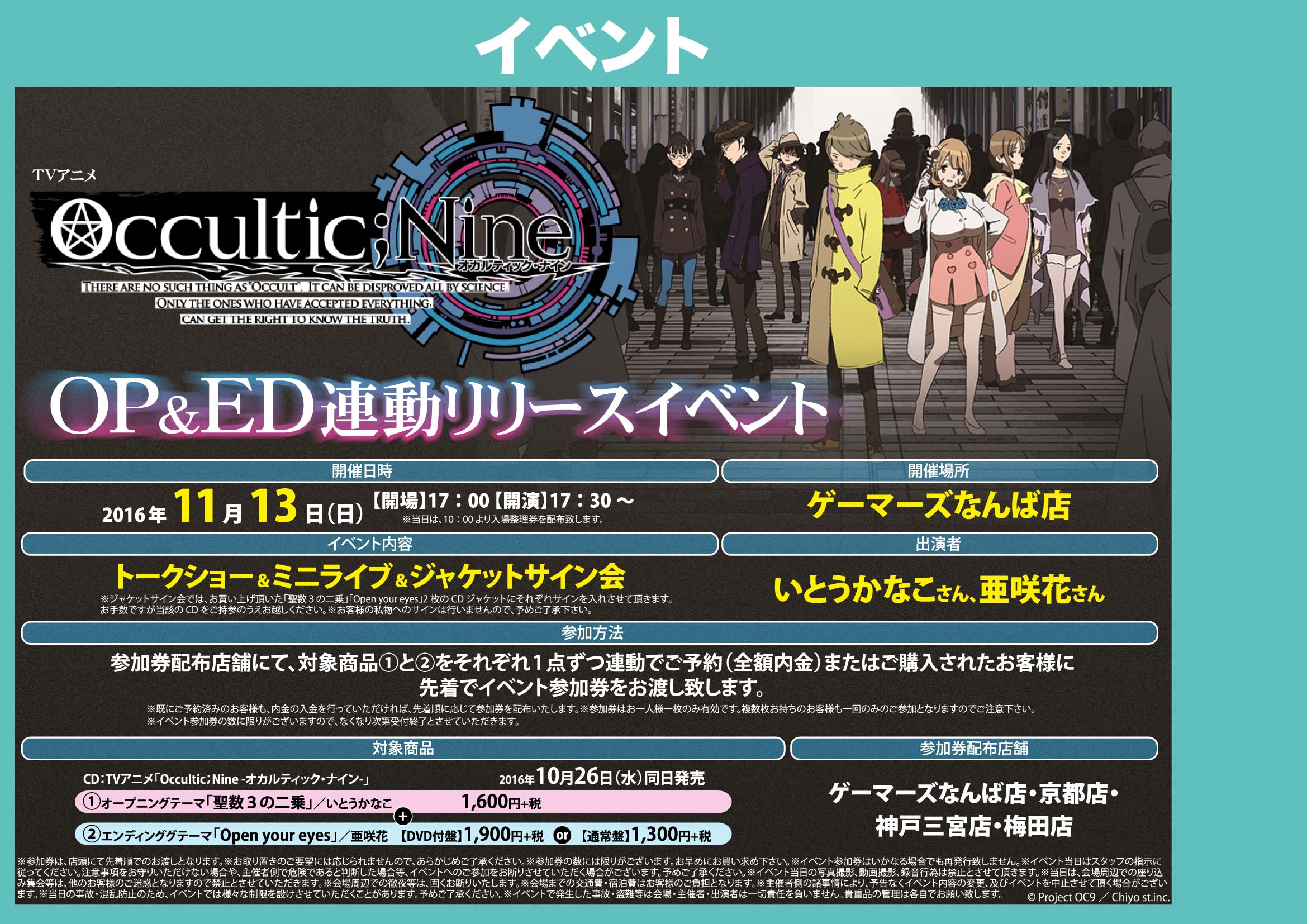 O Xrhsths ゲーマーズなんば店 21年12月11日リニューアルオープンしました Sto Twitter Cd イベント オカルティックナイン Op いとうかなこ 聖数3の二乗 Ed 亜咲花 Open Your Eyes 同時発売 こちらは連動購入で特典のほか 当店開催のイベントの