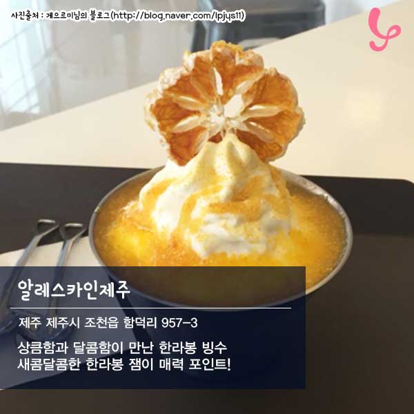 제주도 이색빙수♡
추워 질 수록 빙수가 먹고싶당