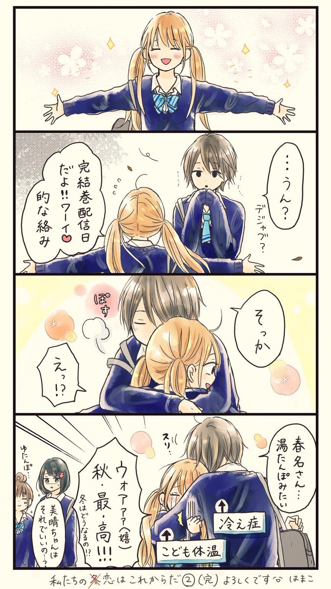 【宣伝】電子版コミックス「私たちの恋はこれからだ②(完)」発売です?
MBS:https://t.co/WNPPos8S4Q
アマゾン:https://t.co/ty5XkSurQq
他、電子書店にて宜しくお願い致します