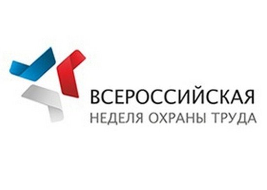 III Всероссийская неделя охраны труда пройдет в Сочи с 10 по 14 апреля 2017 года #охранатруда #СОУТ <a href="/MintrudRF/">Минтруд России</a>