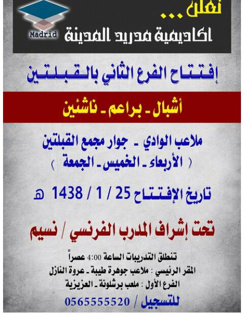 1500150's tweet photo. غدا الأربعاء الساعه 04:00 عصرا إفتتاح الفرع الثالث لأكاديمية مدريد المدينة على ملاعب الوادي بالقبلتين نتشرف بالجميع https://t.co/ZFcNEwAdj3