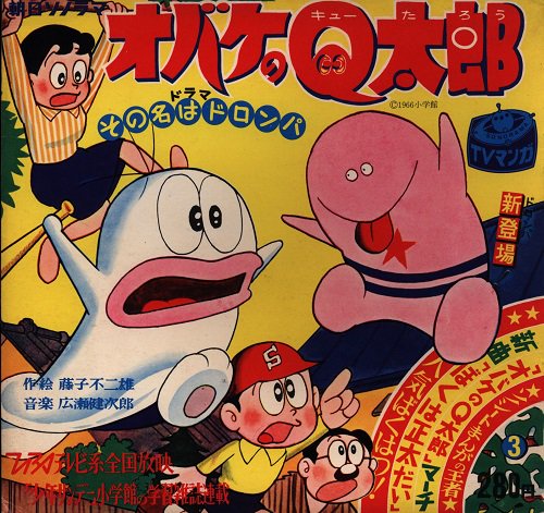 まんだらけ中野店マニア館 今日の猫 朝日ソノラマ M036 オバケのq太郎第3集その名はドロンパ Qちゃんに絡むくつ下ネコちゃん その正体はドロンパでした T Co Lg4oacjps5