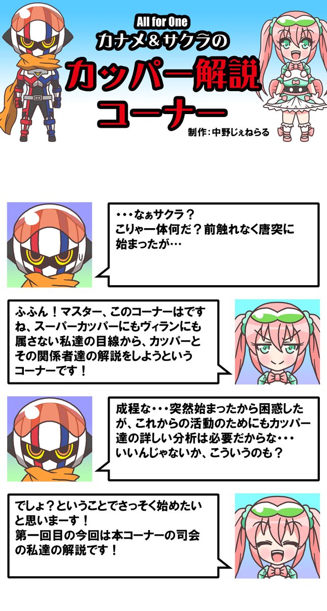 #企画オール・フォー・ワン・スピンオフ
カナメ&サクラのカッパー解説コーナー
第一回目は自分らのこと

最近参加した自分が他の参加者の方のキャラを覚えることもかねて始めました。
不定期でやります。 
