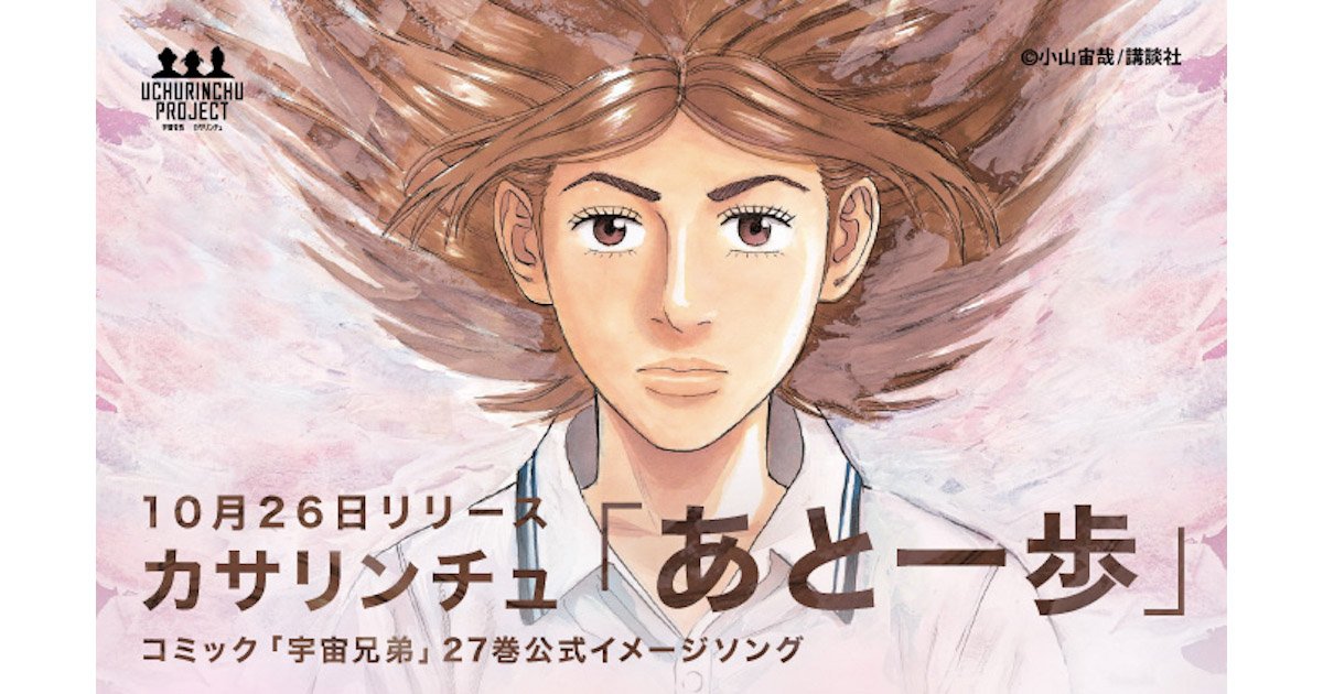 宇宙兄弟 9月22日40巻発売 カサリンチュシングル あと一歩 は明日10 26にリリース 宇宙兄弟 ファンも参加した あと一歩 Mvの フルバージョン がdvdに そしてジャケットは宇宙兄弟27巻のせりかのイラストが あなたの近くのcdショップでせりか 宇宙兄弟 9月22日40巻発売 カサリンチュシングル あと一歩 は明日10 26にリリース 宇宙兄弟 ファンも参加した あと一歩 Mvの フルバージョン がdvdに そしてジャケットは宇宙兄弟27巻のせりかのイラストが あなたの近くのcdショップでせりか