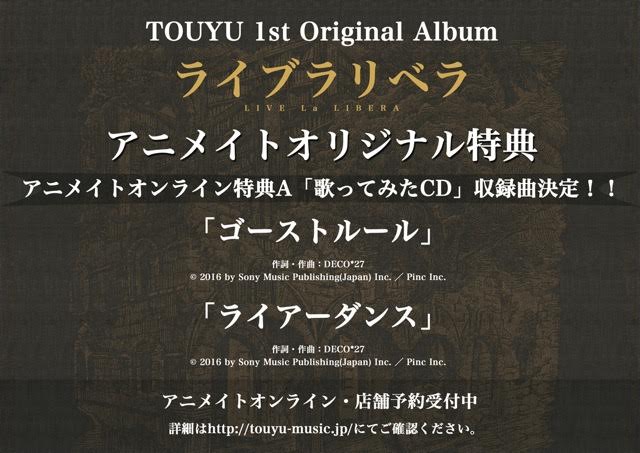 灯油 Touyu ライブラリベラ 情報解禁 アニメイトオンライン限定特典a 歌ってみたcd の収録曲が決定 ゴーストルール ライアーダンス アニメイトオンライン 店舗にて予約受付中です 詳細は画像 オフィシャルサイトをご覧ください