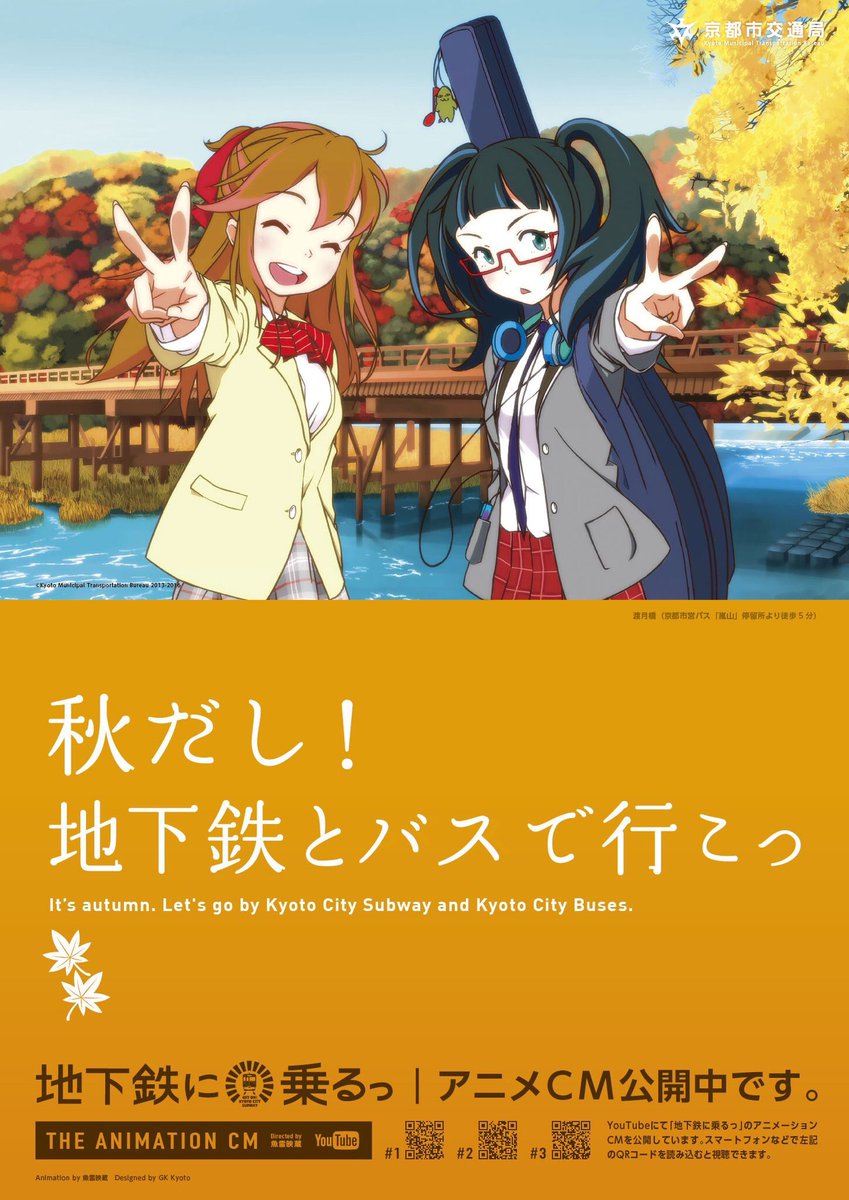 魚雷映蔵 つめあと残すアニメ Auf Twitter 京都 市営地下鉄の新ポスターが掲出開始です 紅葉シーズンに合わせて秋バージョンです 地下鉄とバスで スムーズに京都観光を 地下鉄に乗るっ