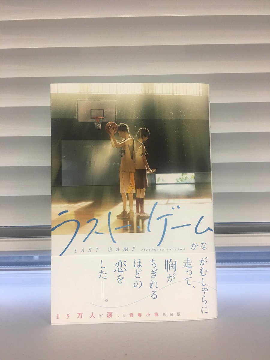 野いちご書籍編集部 高3の元也は誰もが認めるバスケバカ 最後の試合を目前に 女バスの麻子ともなんとなくいいかんじだ そんな中 尊敬する父親とケンカした次の日 父親が事故にあってしまい 大ヒット青春 小説 ラスト ゲーム かな著 が Loundraw 野いちご書籍編集部 高3の元也は誰もが認めるバスケバカ 最後の試合を目前に 女バスの麻子ともなんとなくいいかんじだ そんな中 尊敬する父親とケンカした次の日 父親が事故にあってしまい 大ヒット青春 小説 ラスト ゲーム かな著 が Loundraw