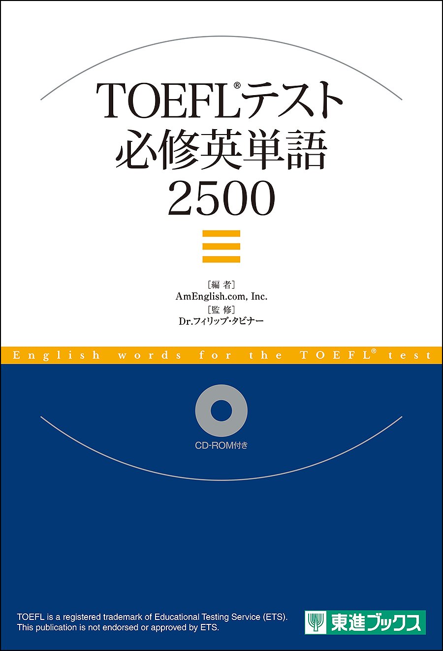 東進ブックス 新刊 Toeflテスト必修英単語2500 と Toeflテスト上級英単語 2500 Toeicやtoeflの試験を運営しているetsの元上級役員dr フィリップ タビナー氏監修 是非手に取ってみてください 詳しくはこちら T Co Vkbcitmcuw T Co