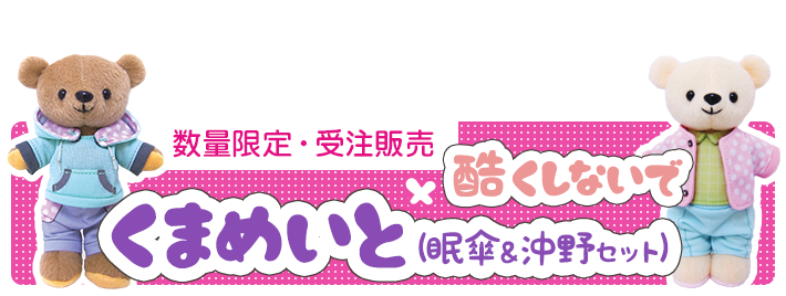 ビーボーイ編集部 16年10月7日 金 11月3日 木 受注限定 酷くしないで くまめいと 眠傘 沖野セット 眠傘 沖野のくまめいとセットが数量限定での受注販売受付中 ねこ田米蔵先生描き下ろしイラストの特典ポストカード付き T Co
