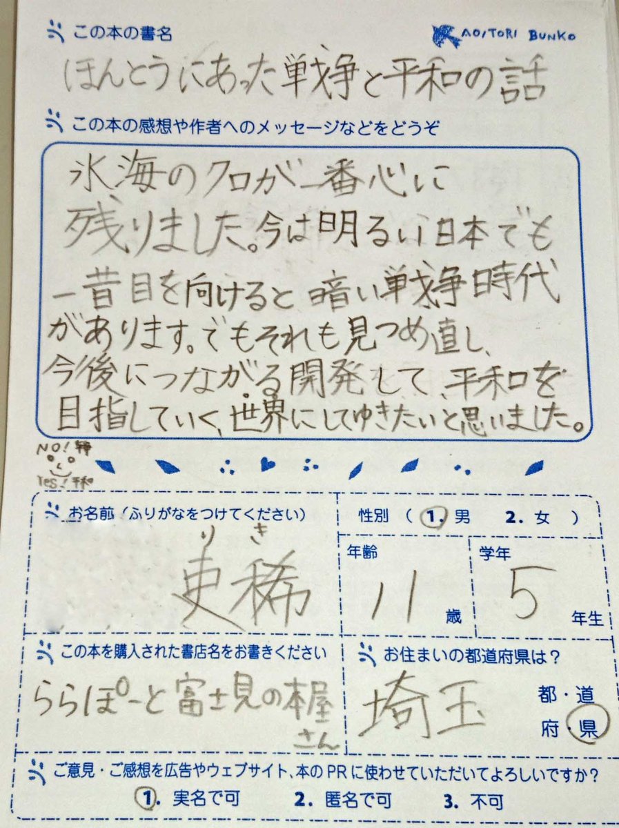 ট ইট র 講談社 青い鳥文庫 読者はがきを読むと 日本の未来は明るいなあと思います 自分が小学5年生のときは もっとアタマのなかは空っぽでした ららぽーと富士見の本屋さんで ほんとうにあった戦争と平和のお話 を買ってくださった吏稀さん 本の感想