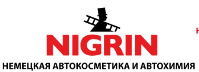 Nigrin_rus's tweet photo. Посетите наш сайт Автокосметики nigrin.ru https://t.co/Om3SwZjuSE