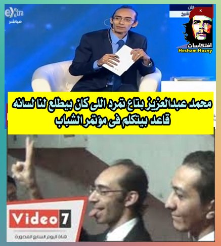 محمد عبدالعزيز بتاع تمرد اللى كان بيطلع لنا لسانه قاعد بيتكلم فى مؤتمر الشباب