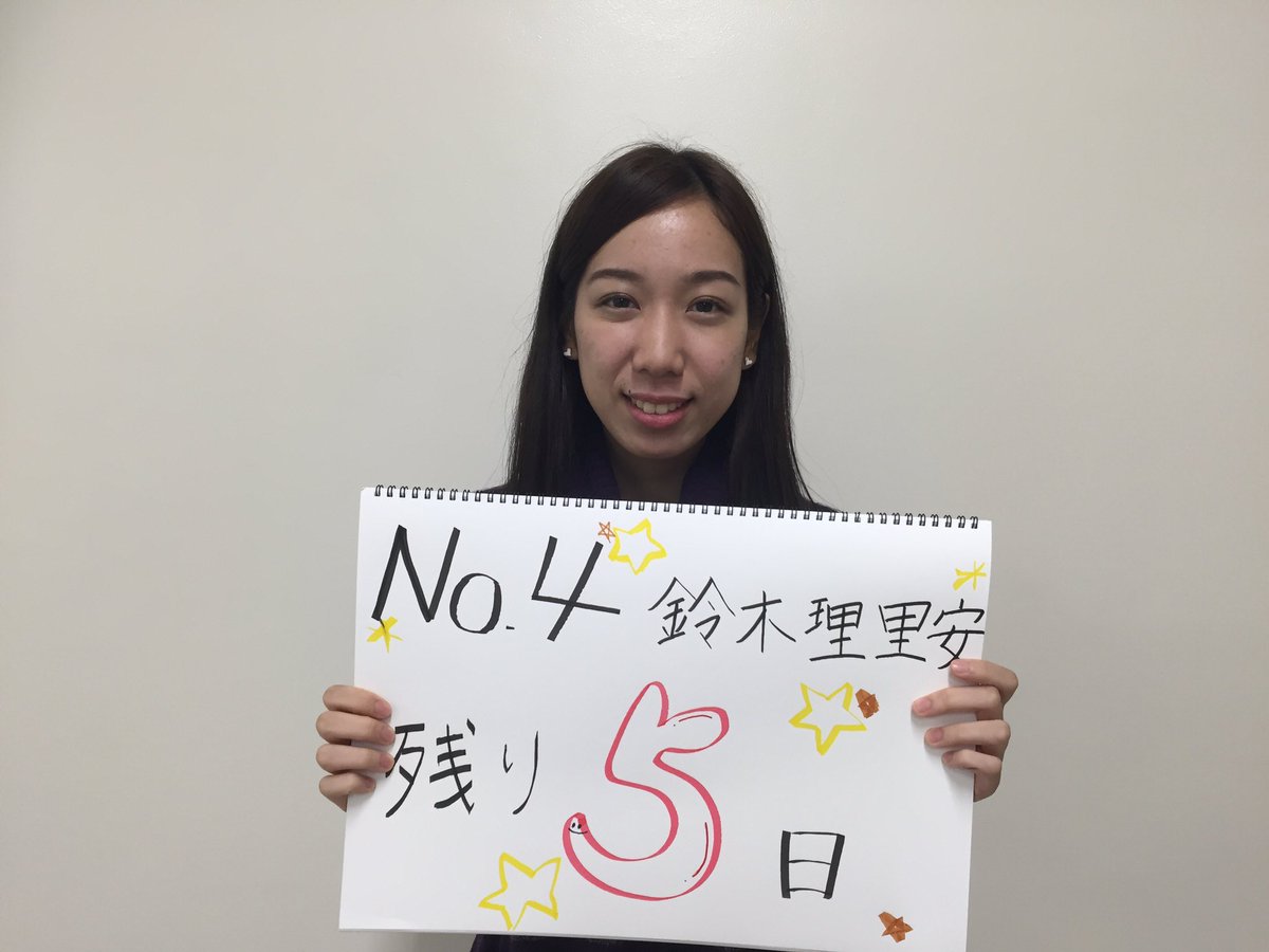 残りあと5日！！
No.4 鈴木理里安さんです😍

今年はCJの協力によりヘアメイクもプロにおこなっていただきます！
ぜひ30日見に来て下さい♡
その前に事前投票も受け付けています🙆
→creativesurvey.com/ng/reply/ec026…
