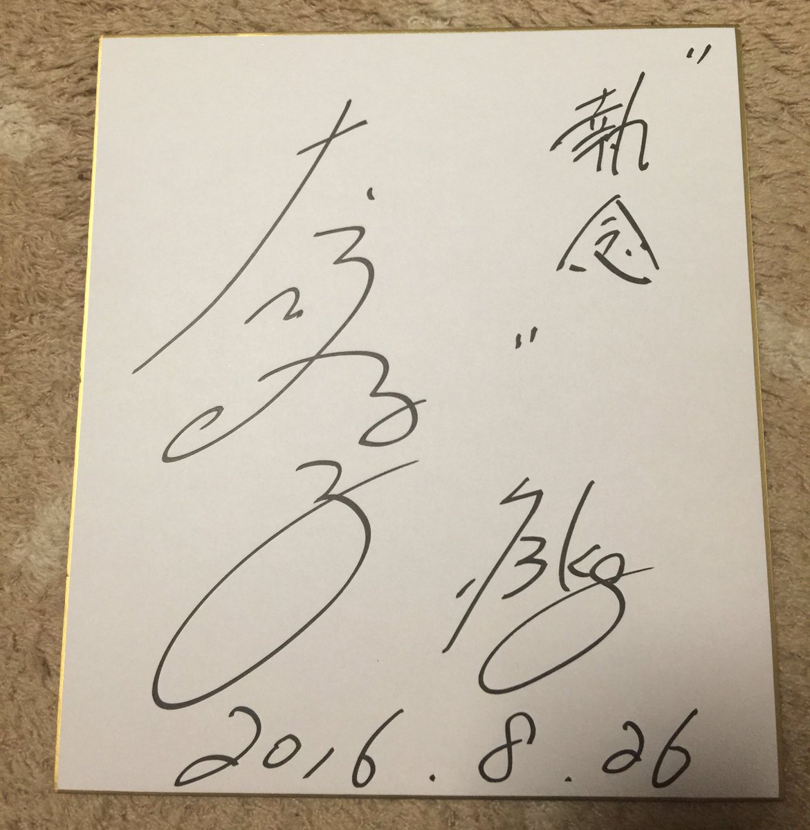 学校の部活終わって家に帰ったら金メダリストの大野将平選手のサイン 