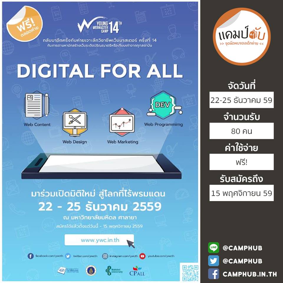 CAMPHUB's tweet photo. "Young Webmaster Camp 14" ค่ายฟรี! สำหรับนักสร้างสรรค์เว็บตัวจริงแห่งเดียวในไทย ที่มหิดล ศาลายา #ค่าย #YWC14 #YWCTH https://t.co/3qnqfrv05I https://t.co/IaFhPiOEO0