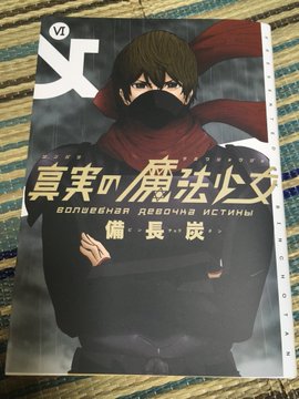 打ち切り 真実の魔法少女6巻 完 の感想とファンの残念声まとめ まとめた