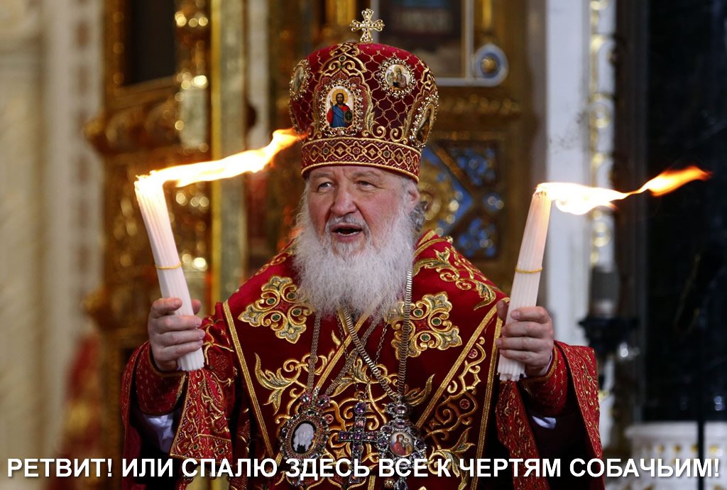 Lt_Kizhe's tweet image. Гундяев сказал, что лайки - это нехорошо, грешновато. 
Поэтому всегда лучше ретвит!