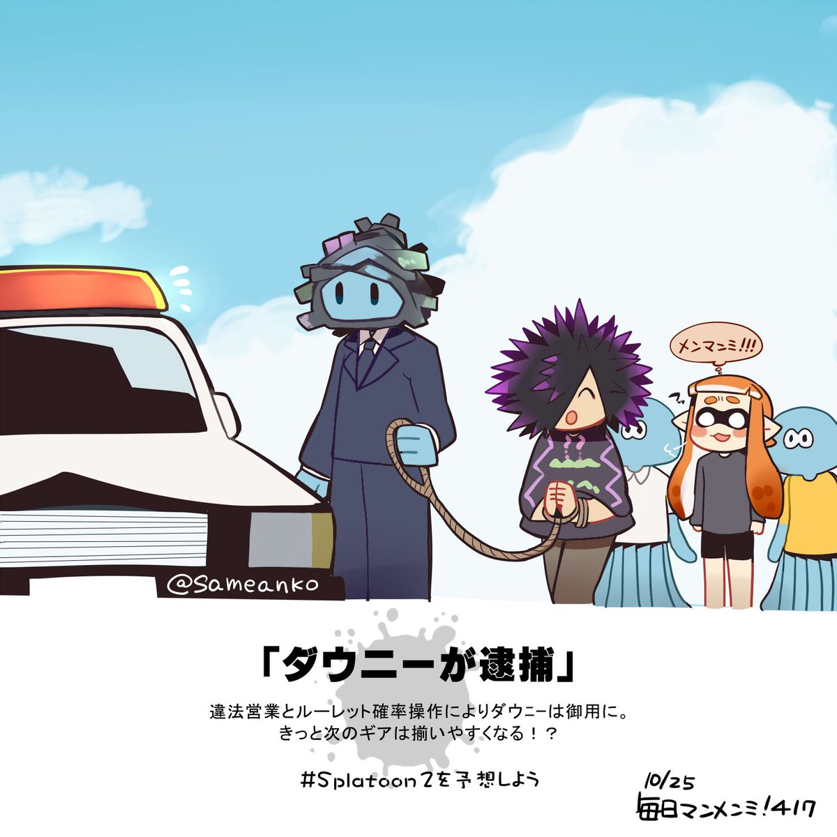 Twitter पर さめあんこ Splatoon2を予想しよう ダウニーが逮捕 メンマンミ 毎日マンメンミ T Co Avg1tlgbla Splatoon スプラトゥーン