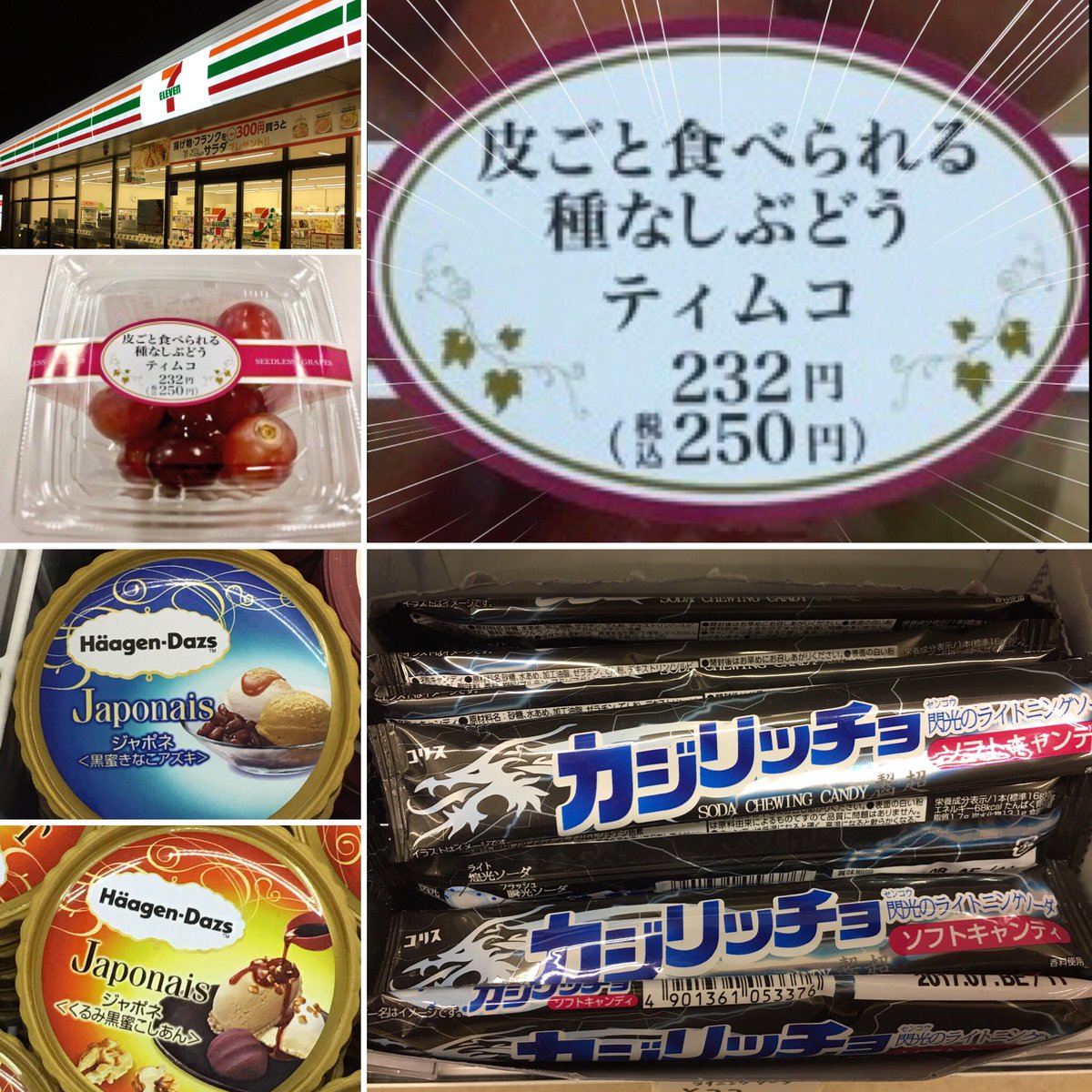 キムラだんな こんばんは ただいま帰宅途中 セブンイレブン ハーゲンダッツジャポネ 閃光のライトニングソーダ 皮ごと食べられる種なしブドウ ティムコ ティムコ やばいな俺だいぶ疲れてるみたいだ 笑 早く帰って休むとしようそうしよう ゚ キムラだんな こんばんは ただいま帰宅途中 セブンイレブン ハーゲンダッツジャポネ 閃光のライトニングソーダ 皮ごと食べられる種なしブドウ ティムコ ティムコ やばいな俺だいぶ疲れてるみたいだ 笑 早く帰って休むとしようそうしよう ゚