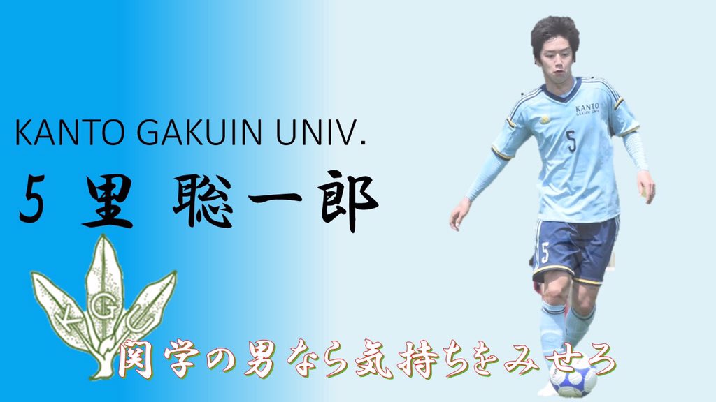 関東学院大学サッカー部 集中応援まであと3日 今日はこの選手 原島 玄太 です ポジション Df 身長 １８０cm 体重 ６９kg 前所属 三菱養和sc Y プレイでチームを統率する副将 ぜひ会場で共に応援しましょう 集中応援 Jufa T