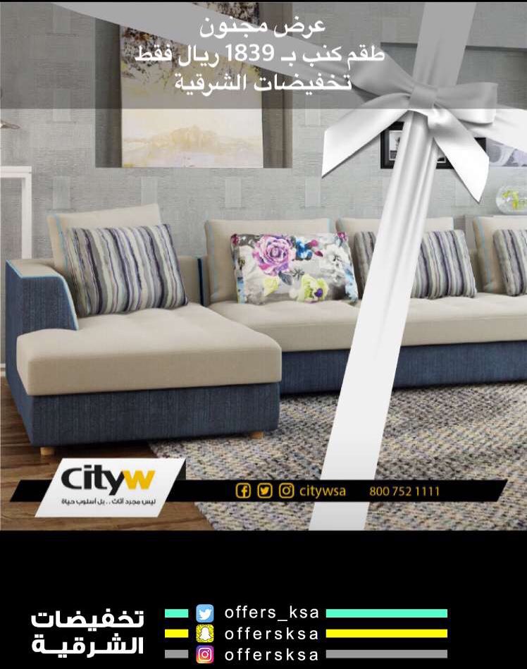 تخفيضات الشرقية pa twitter عرض مجنون طقم كنب بـ 1839 ريال فقط لدى سيتي دبليو الخبر cityw اثاث مودرين عروض كنب تخفيضات الشرقية