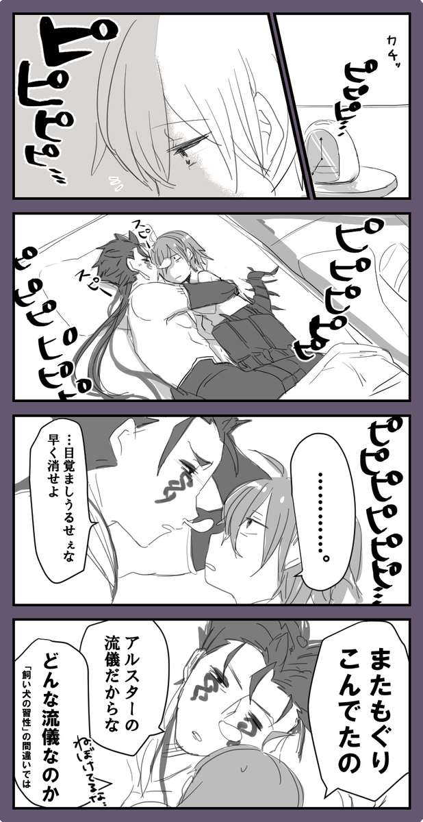 以前TLで寝ようとすると絶対犬が布団に入ってくるっていうツイートを見かけてうわあ～～!!い～な～!と思ったのでタニキで描きました。オルタは絆6くらいからほかのクー達よりも各段に飼い犬感が増すといいなあ……… ぐだずの前でしっぽブンブン振り回したりよお。 