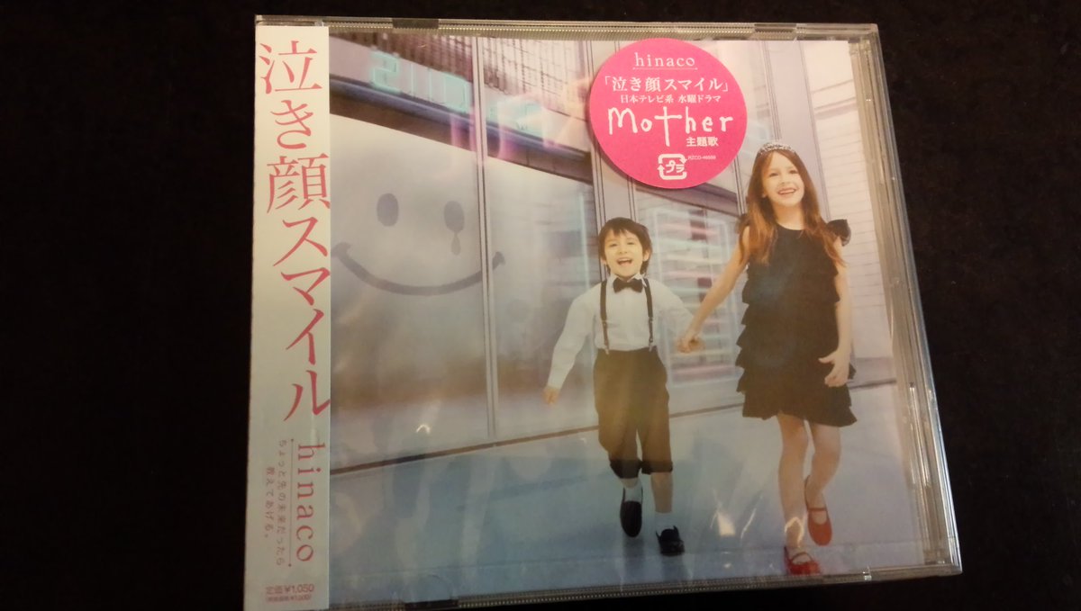 ハニーハニー 泣き顔スマイル が届いた 数年前の人気ドラマ Mother の主題歌だけど この歌は泣ける Hinacoさんの力強くて優しい歌声がたまらなくいい 泣き顔スマイル Hinaco 琵奈子 泣ける歌 Mother Amazon T Co Joij1sswj5