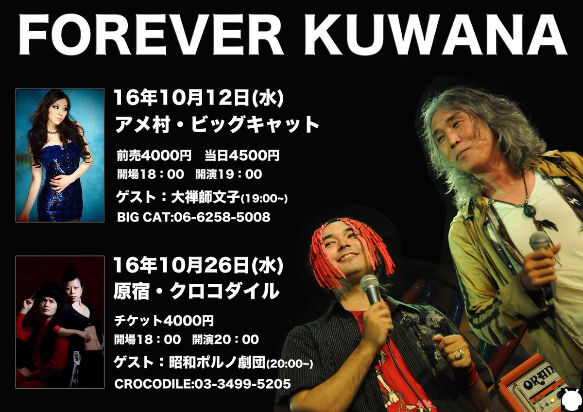 crocodiletetsu's tweet image. 10/26(水)
〜 Forever Kuwana 2016 ! 〜
● 美勇士
(oa)★ 昭和ポルノ劇団 
charge; ¥4.000