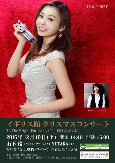 山下伶 クロマチックハーモニカ Pa Twitter ブログを更新しました クリスマスコンサートのお知らせ T Co Xhv8kfpkjb クロマチックハーモニカ 横浜市イギリス館 アメブロ T Co Wdajhpskar Twitter