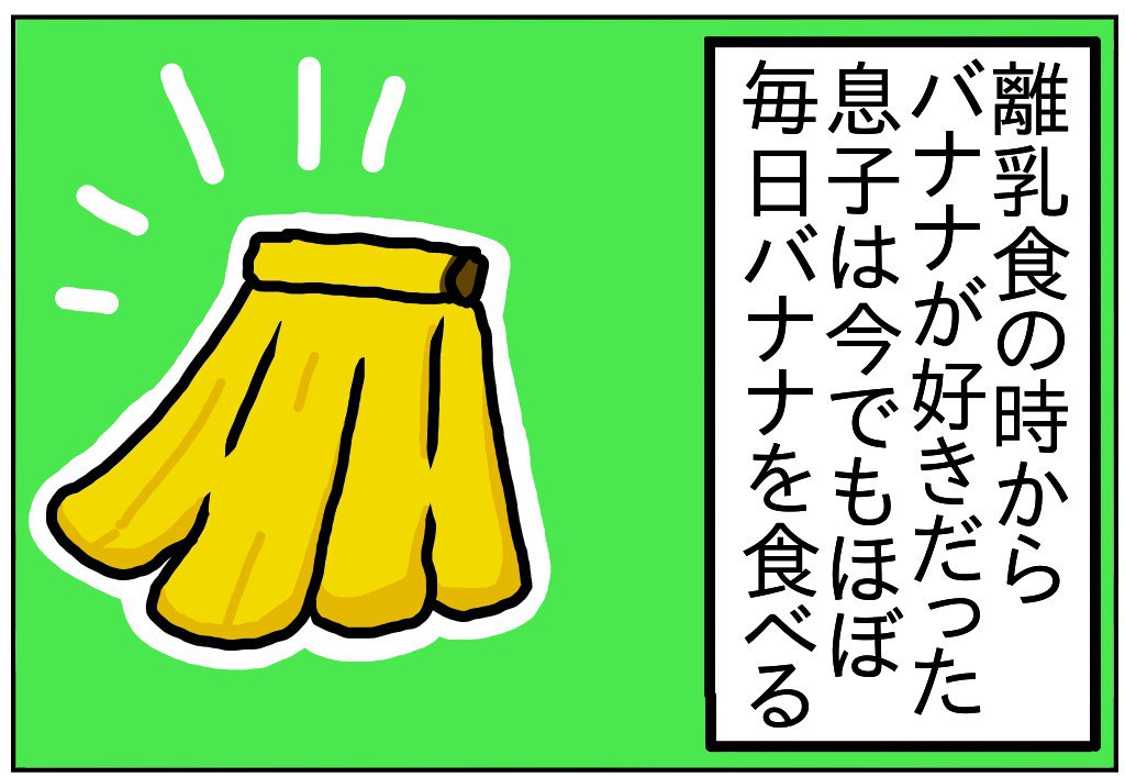 離乳食でバナナが大好きだった小学生の息子は今でもほぼ毎日1本食べていて https://t.co/DTYcgYJUni 