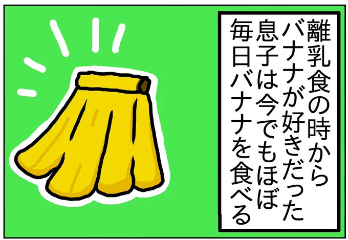 離乳食でバナナが大好きだった小学生の息子は今でもほぼ毎日1本食べていて https://t.co/DTYcgYJUni 