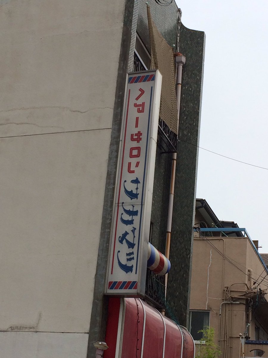 Mikko A Twitter 名古屋の大須観音近くで見かけた看板です サカマツ のフォントがたまらないですね この理容室を舞台にした さか松くん なんていう6つ子アニメがあったら見たいなぁ W ノ ロマンチック理容室 レトロ 昭和レトロ