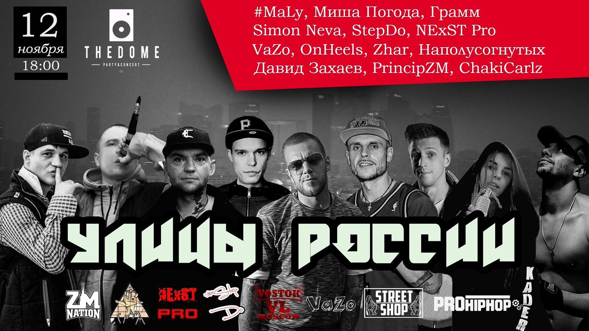 StepDoNExST's tweet image. Концерт участников проекта #УлицыРоссии в клубе The Dome на Малой Ордынке д.37. 
12 ноября 2016г. Начало в 18:00, вход со двора!
Приходите!