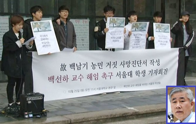 서울대 학생들이 고(故) 백남기 씨의 사망진단서에 '병사'라고 기재한 백선하 서울대병원 교수에 대해 "직업 윤리에 어긋난 사망진단서 작성으로 학교의 명예를 실추시켰다"며 해임을 촉구하고 나섰다.