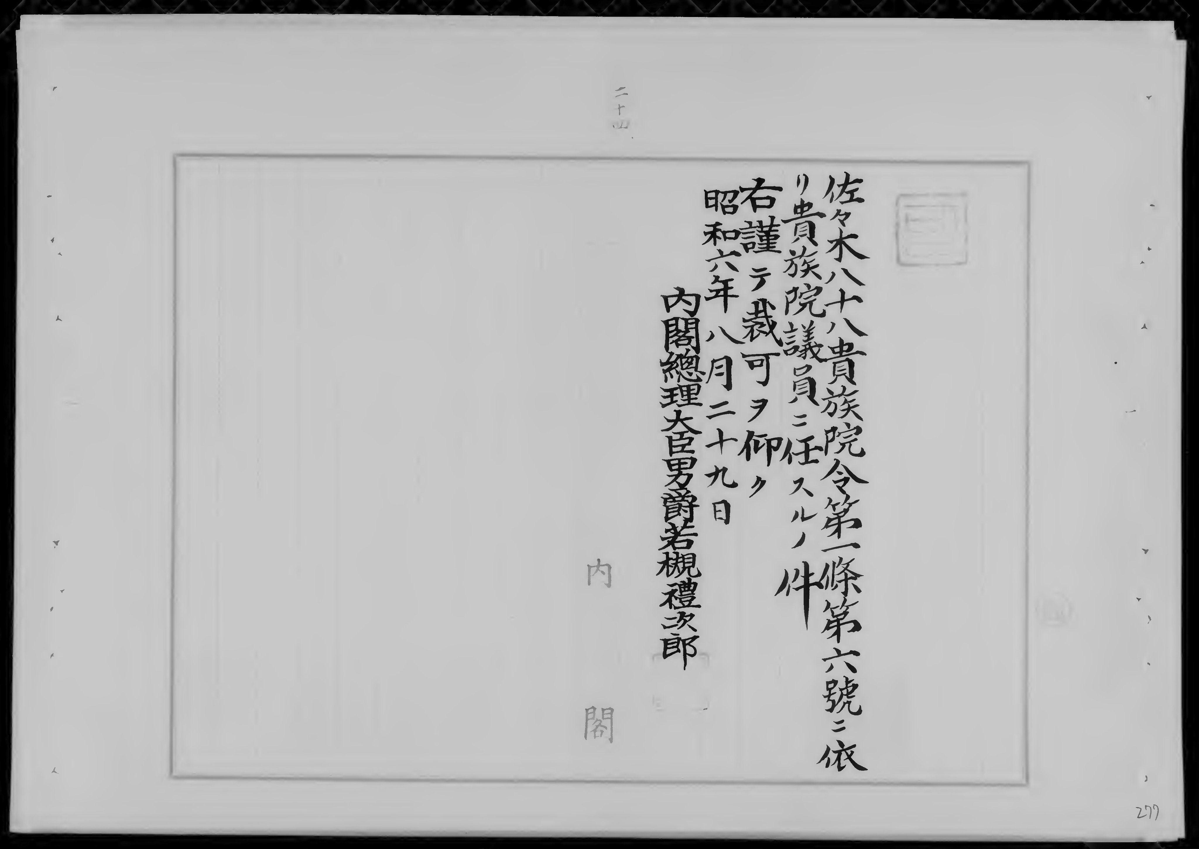 国立公文書館 洋服ブランド レナウン の創業者佐々木八十八 ささき やそはち は 昭和6年 1931 に多額納税者として貴族院議員に勅選されました 画像は佐々木が貴族院議員に選ばれた際の文書です 佐々木は貴族院が 廃止される昭和22年まで貴族院議員を務め