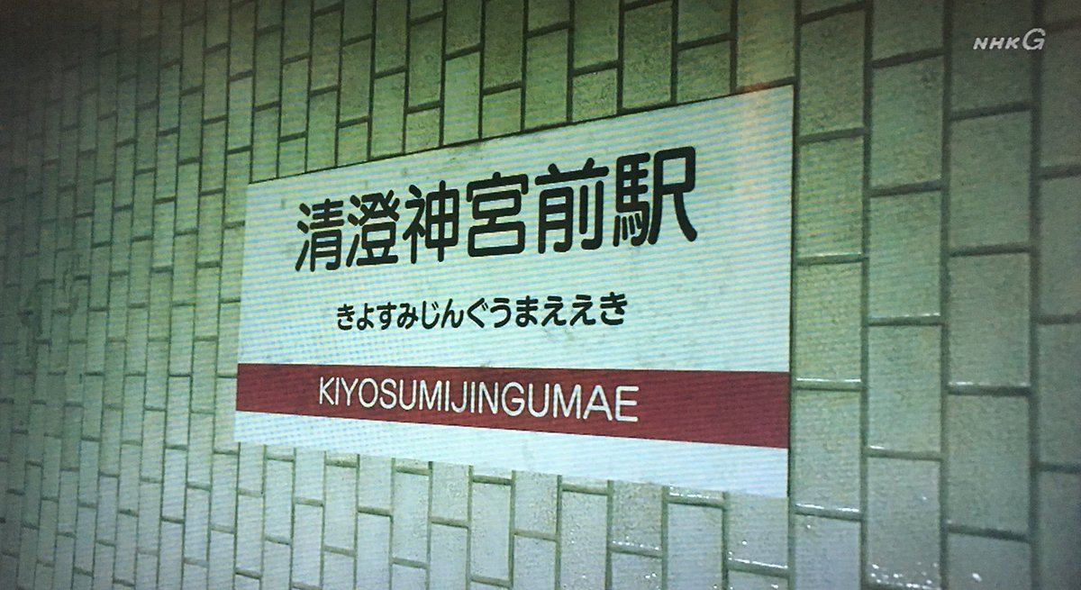 粋々崇鱈辣太 清澄神宮前駅 の表示板 学参フォントが使われていることに違和感 スニッファー嗅覚捜査官