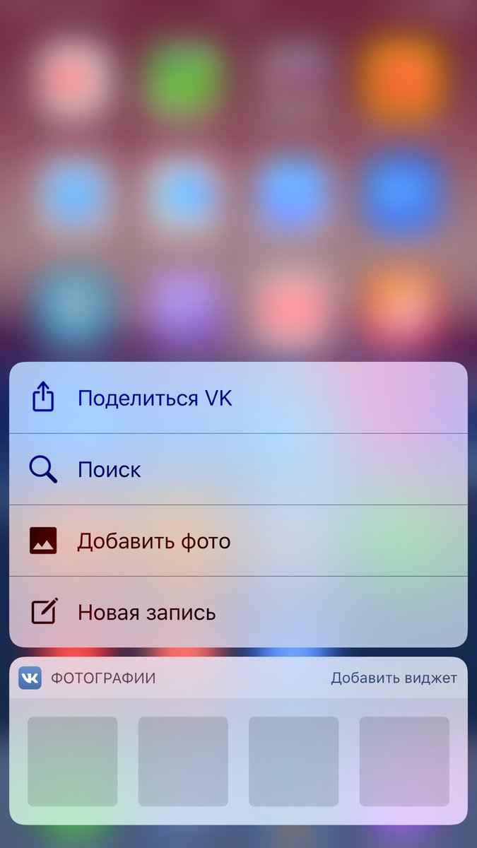 EagleEYErus's tweet photo. Приложение VK App обзавелось поддержкой 3D Touch #vk #3DTouch https://t.co/smFQyJVVD1