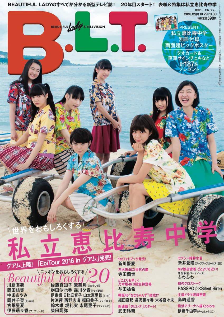B L T Official 発売中のb L T 12月号は私立恵比寿中学が表紙に登場 グアムのビーチで エビ中をもっと面白くする会議 を開催 藤井校長のほろ酔いインタビューも 表紙 付録が異なるサークルk サンクス版もぜひ T Co Jzh26ty8sr エビ中 B L T Official 発売中のb L T 12月号は私立恵比寿中学が表紙に登場 グアムのビーチで エビ中をもっと面白くする会議 を開催 藤井校長のほろ酔いインタビューも 表紙 付録が異なるサークルk サンクス版もぜひ T Co Jzh26ty8sr エビ中