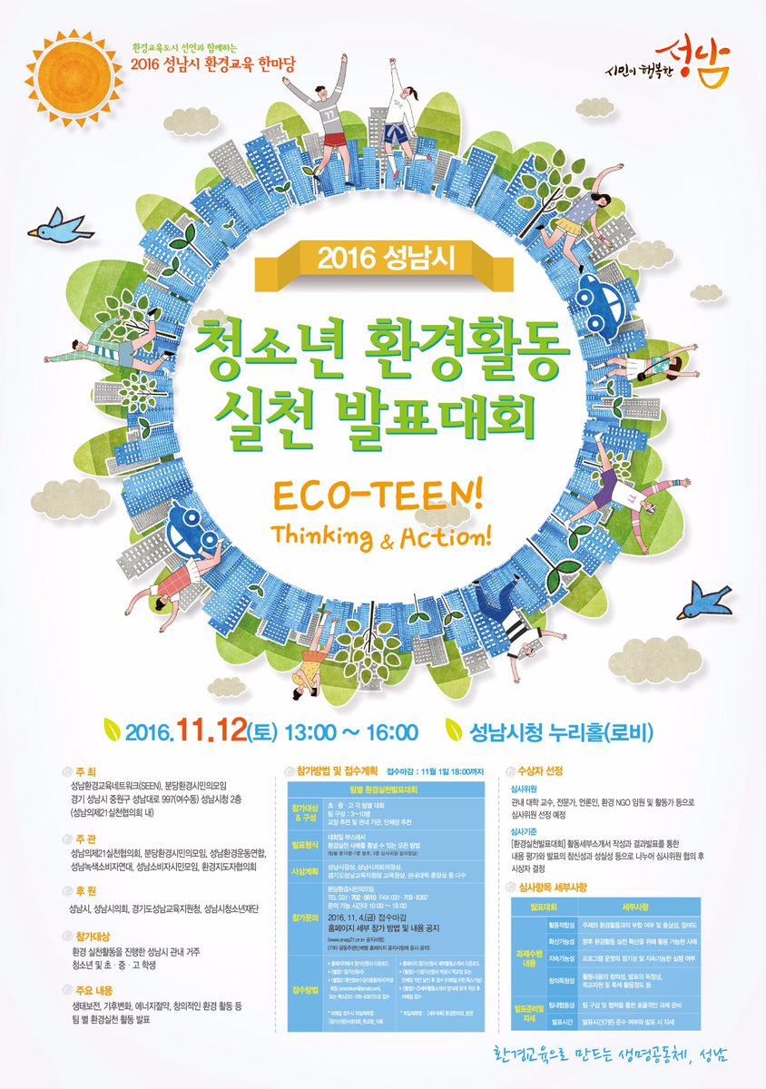 20163. #성남시 청소년 환경활동 실천 발표대회가 개최됩니다