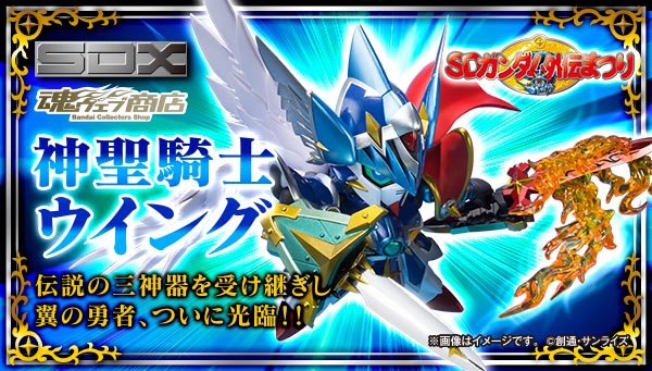 SDガンダム外伝祭り』をリードする第1弾アイテムとして、「SDX 神聖